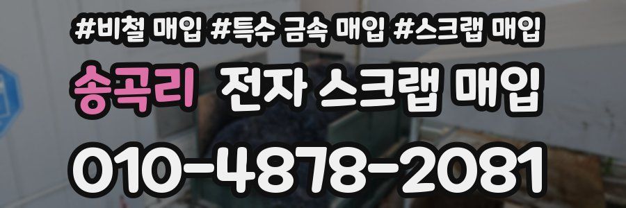 송곡리 전자 스크랩 매입