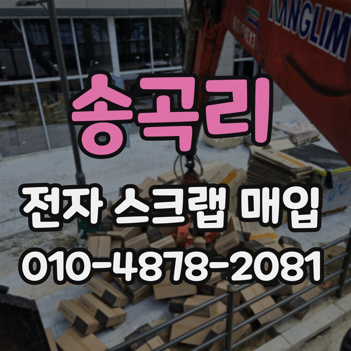 송곡리 전자 스크랩 매입