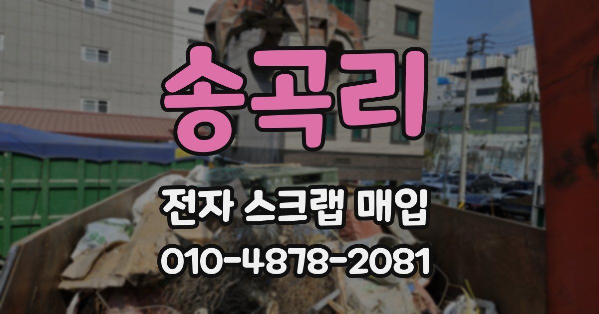 송곡리 전자 스크랩 매입