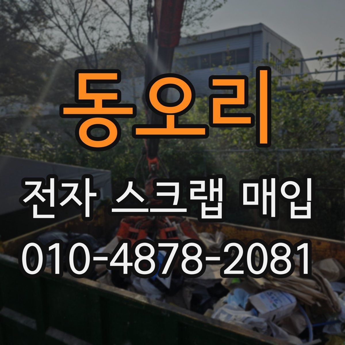 동오리 전자 스크랩 매입