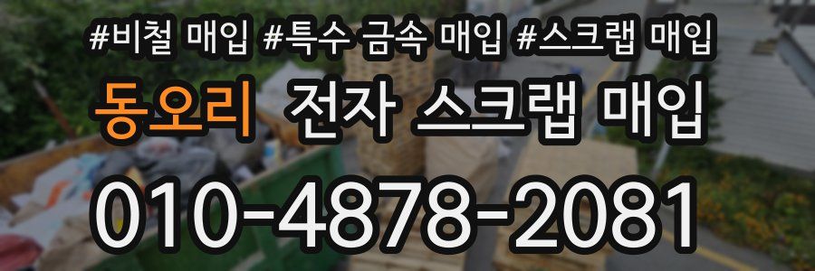 동오리 전자 스크랩 매입
