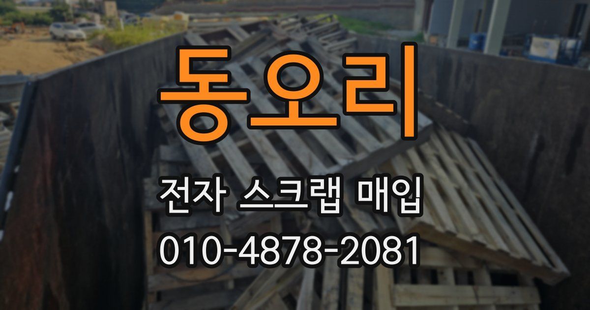 동오리 전자 스크랩 매입