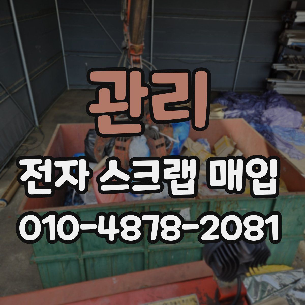 관리 전자 스크랩 매입