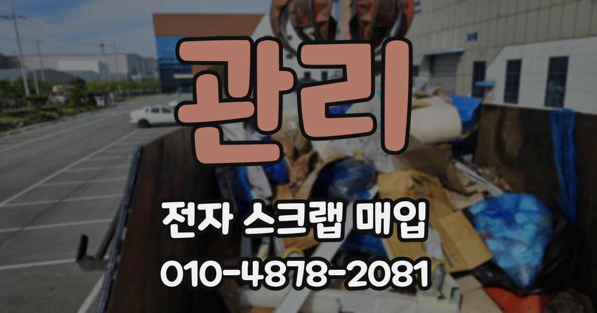 관리 전자 스크랩 매입