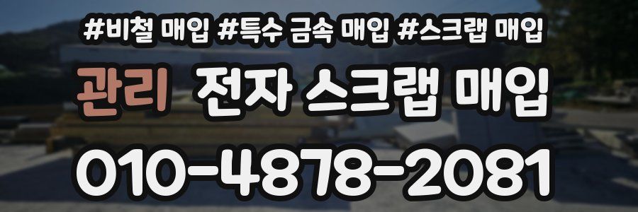 관리 전자 스크랩 매입