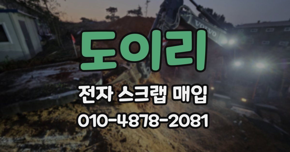 도이리 전자 스크랩 매입