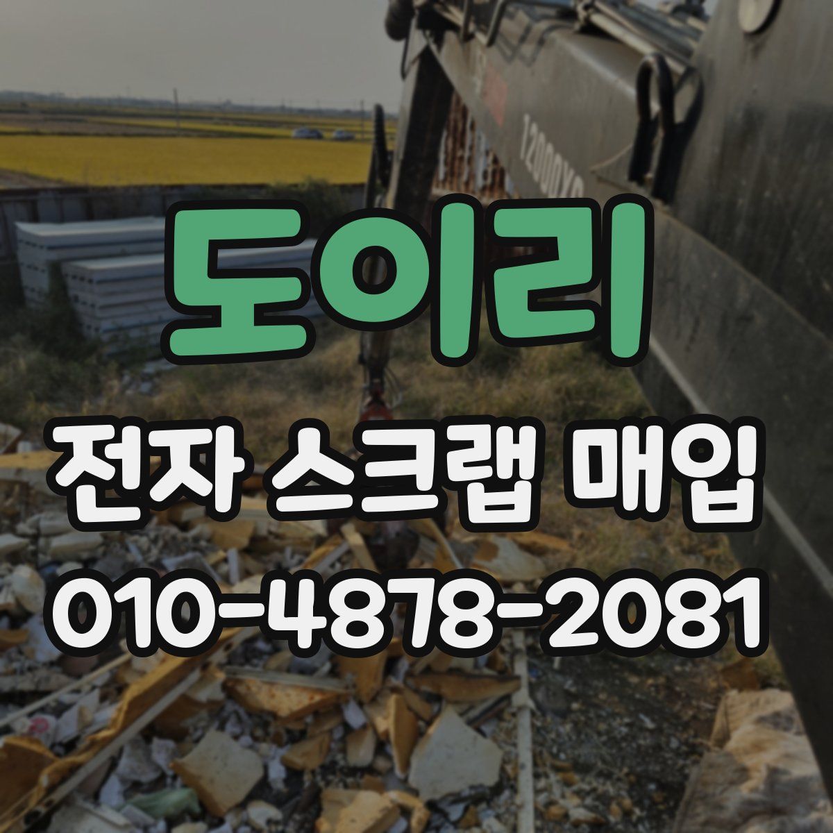 도이리 전자 스크랩 매입