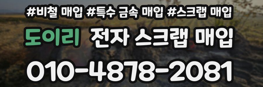 도이리 전자 스크랩 매입