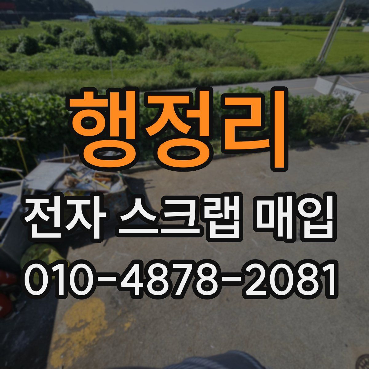 행정리 전자 스크랩 매입