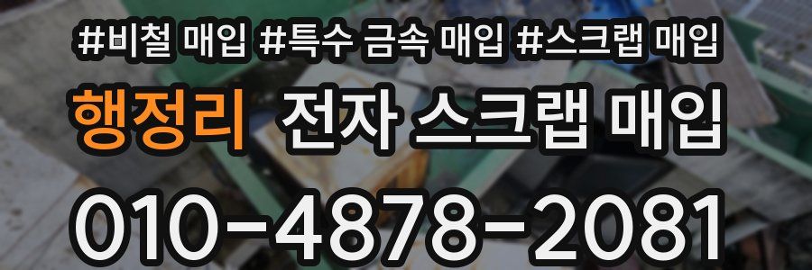 행정리 전자 스크랩 매입