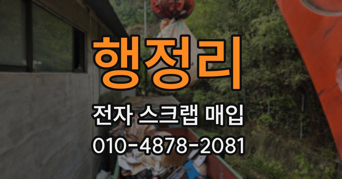 행정리 전자 스크랩 매입