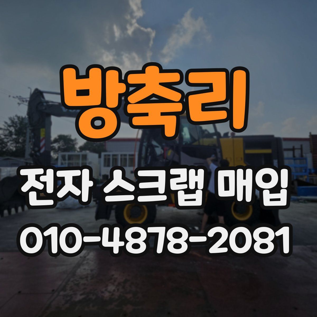 방축리 전자 스크랩 매입