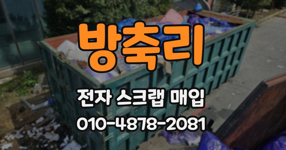 방축리 전자 스크랩 매입