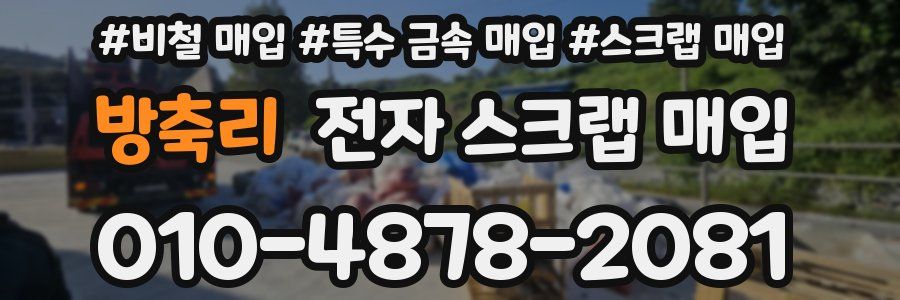 방축리 전자 스크랩 매입