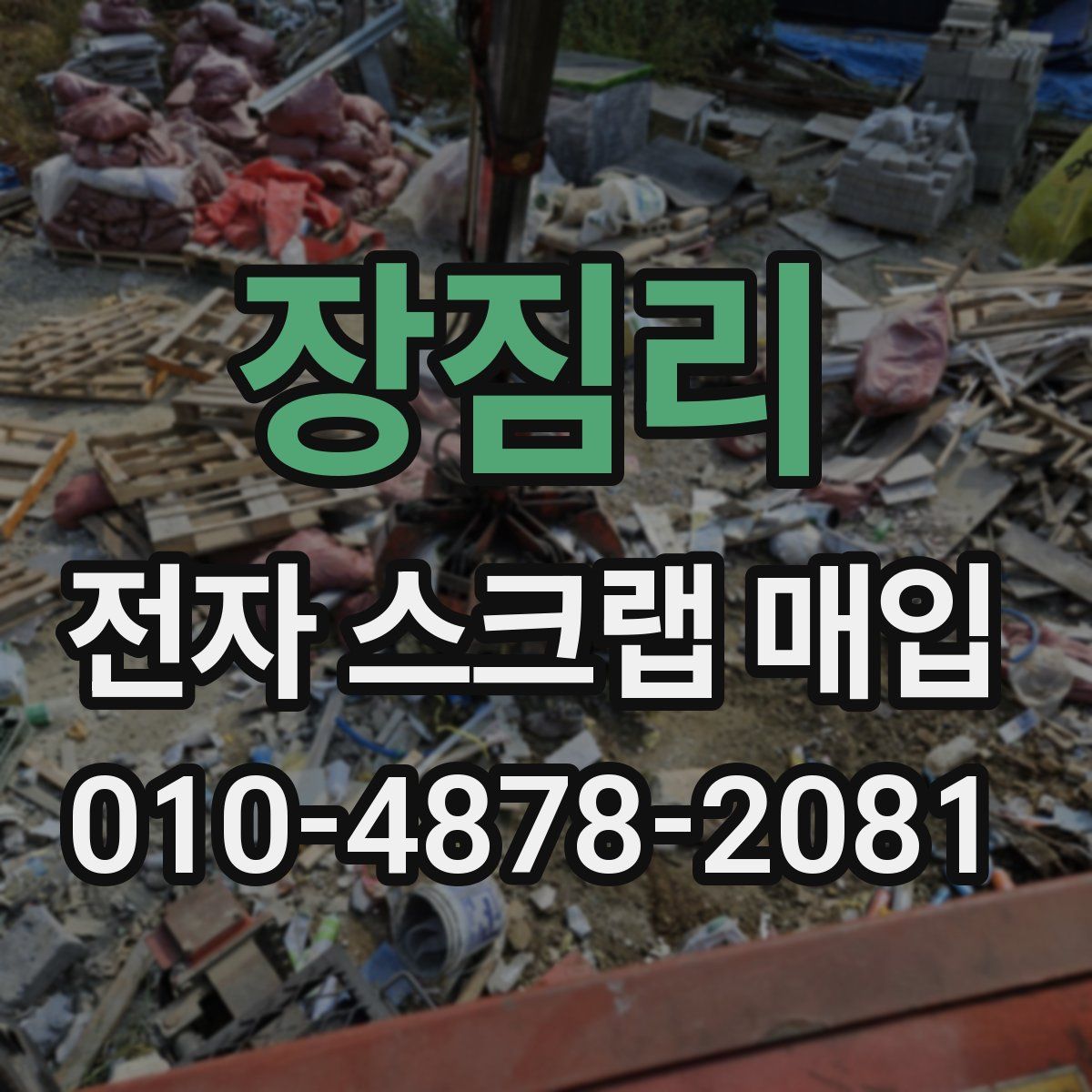 장짐리 전자 스크랩 매입