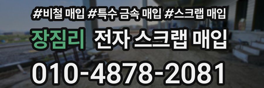 장짐리 전자 스크랩 매입