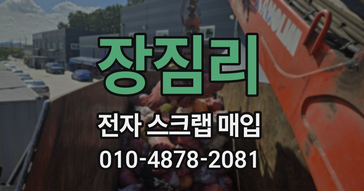장짐리 전자 스크랩 매입
