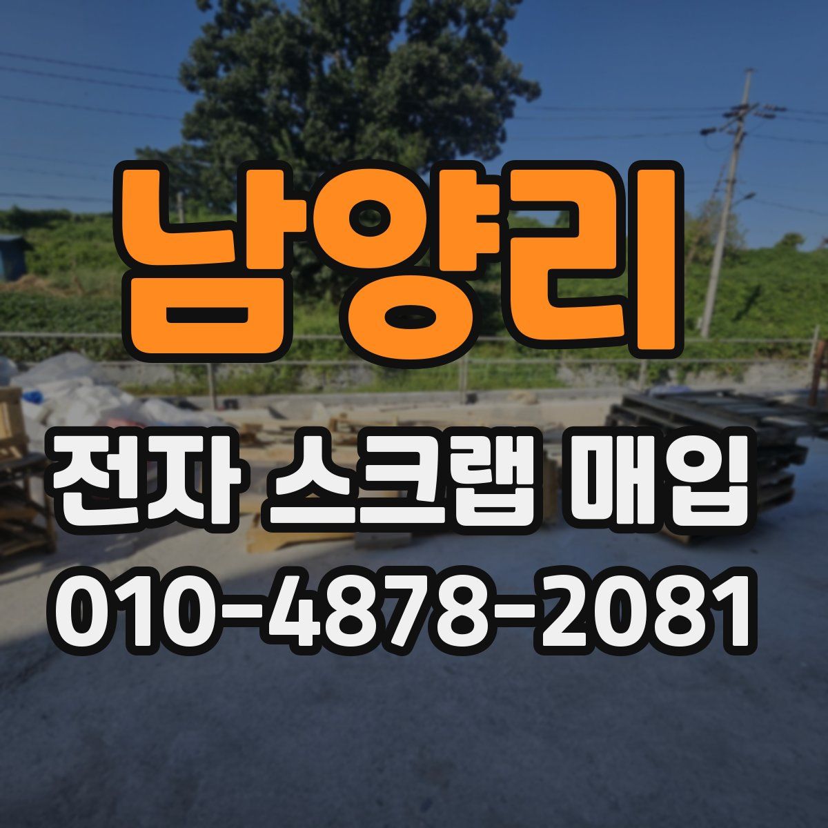 남양리 전자 스크랩 매입