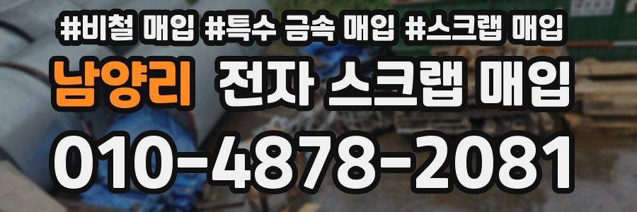 남양리 전자 스크랩 매입