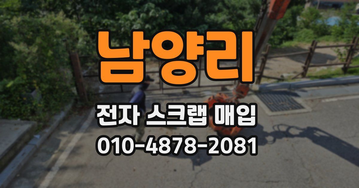 남양리 전자 스크랩 매입