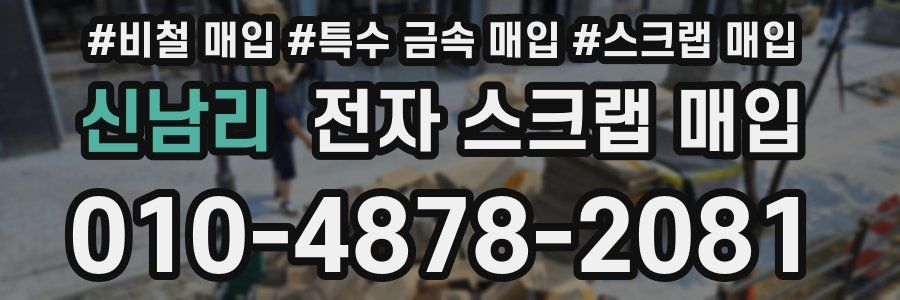 신남리 전자 스크랩 매입