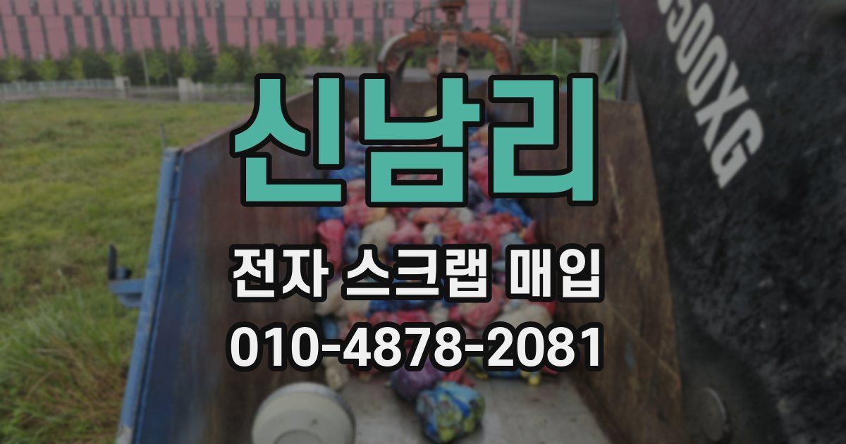 신남리 전자 스크랩 매입