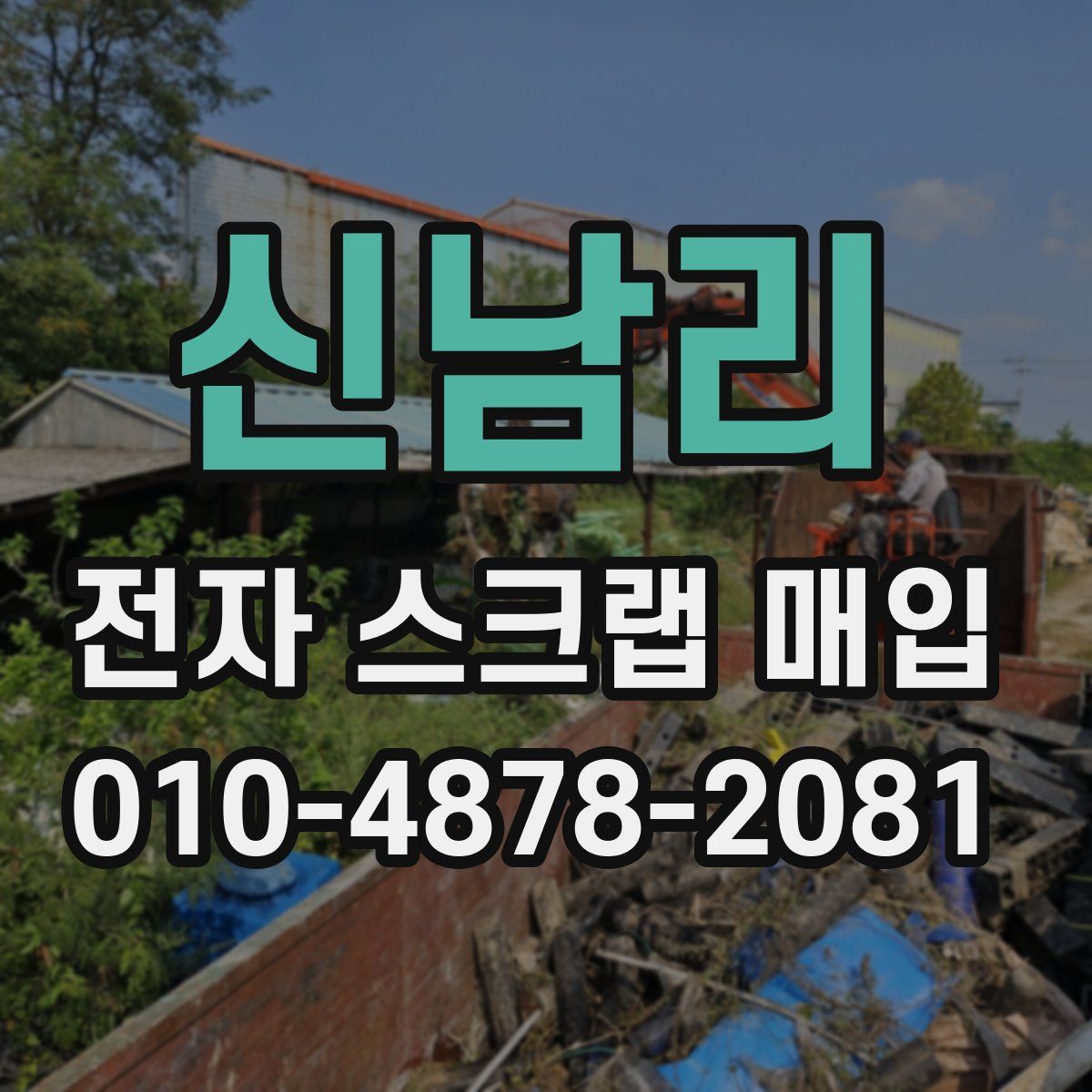 신남리 전자 스크랩 매입