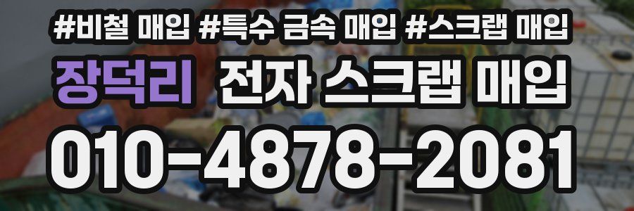 장덕리 전자 스크랩 매입