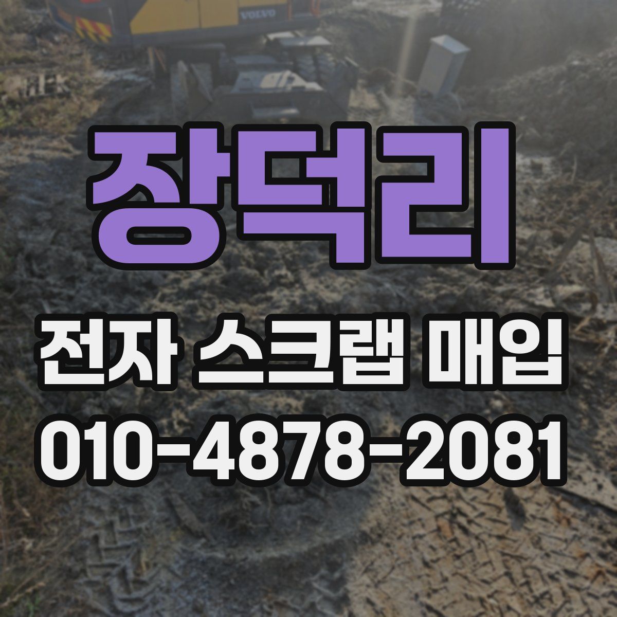 장덕리 전자 스크랩 매입