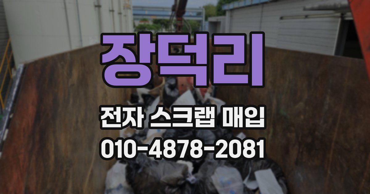 장덕리 전자 스크랩 매입
