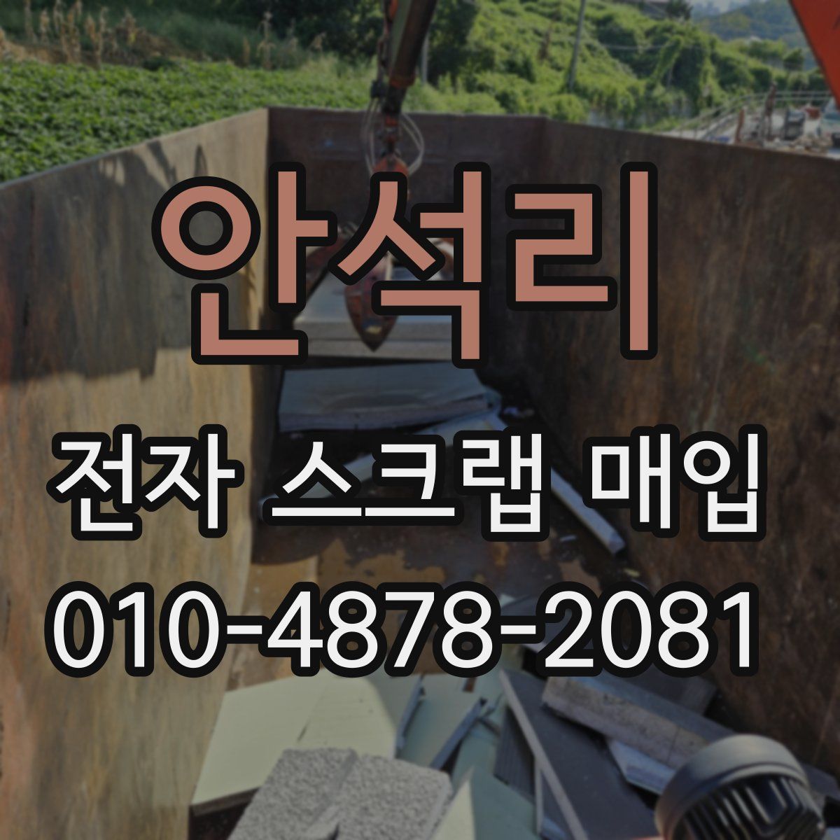 안석리 전자 스크랩 매입