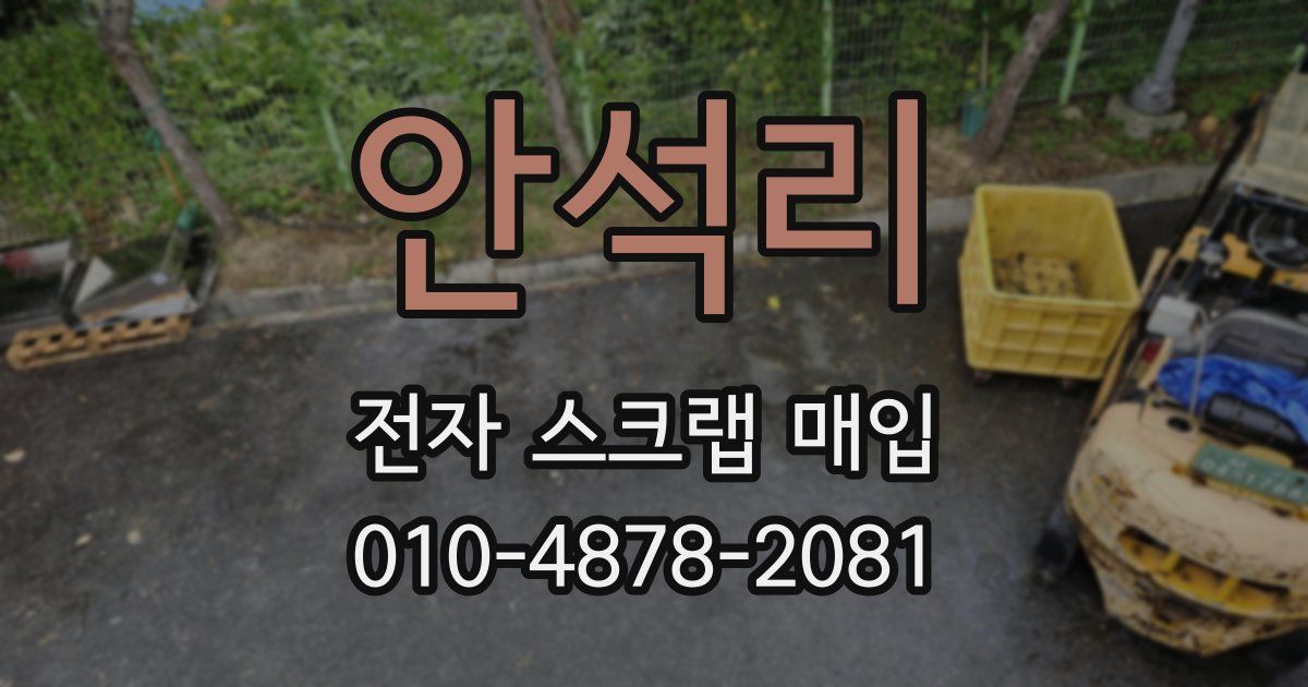 안석리 전자 스크랩 매입