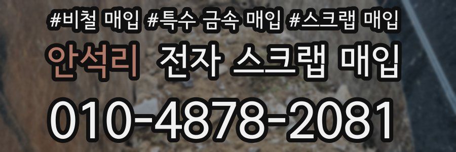 안석리 전자 스크랩 매입