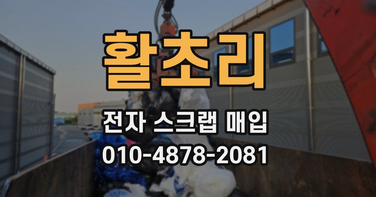 활초리 전자 스크랩 매입