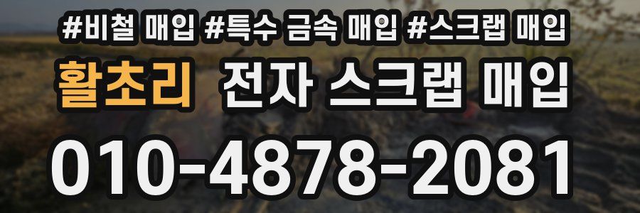 활초리 전자 스크랩 매입