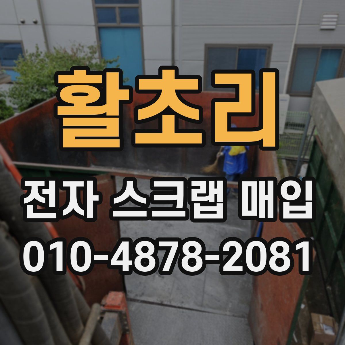 활초리 전자 스크랩 매입