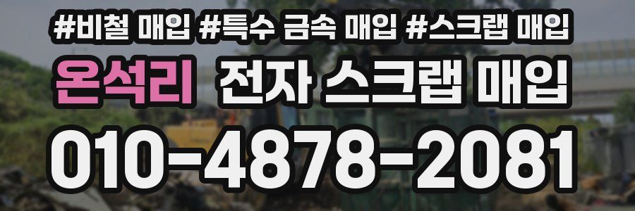 온석리 전자 스크랩 매입