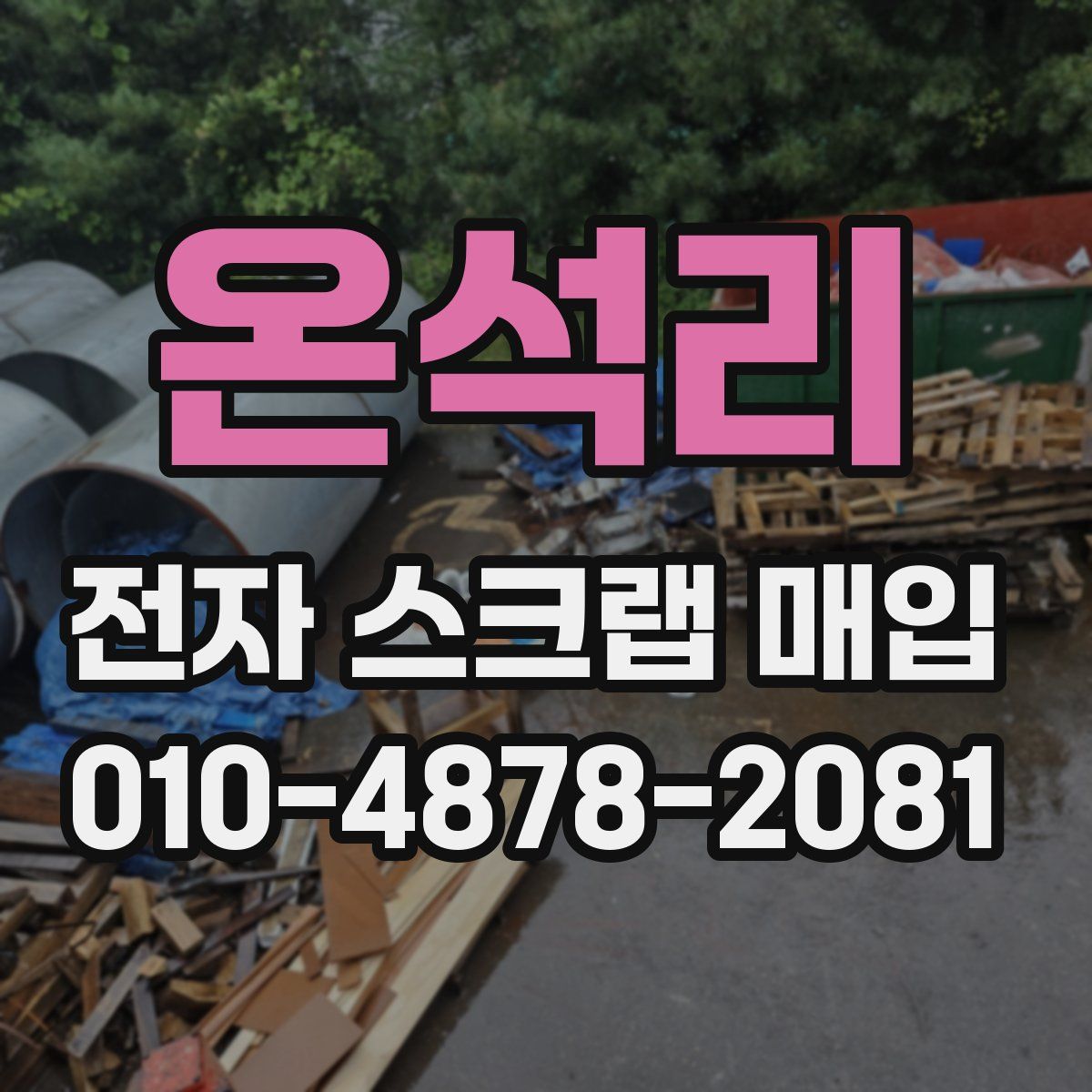 온석리 전자 스크랩 매입