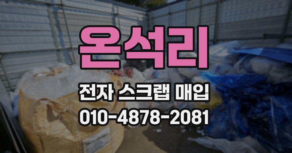 온석리 전자 스크랩 매입
