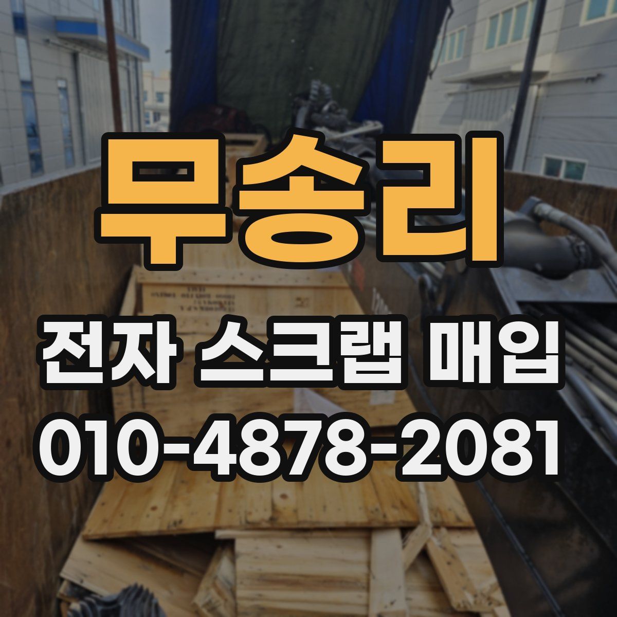 무송리 전자 스크랩 매입