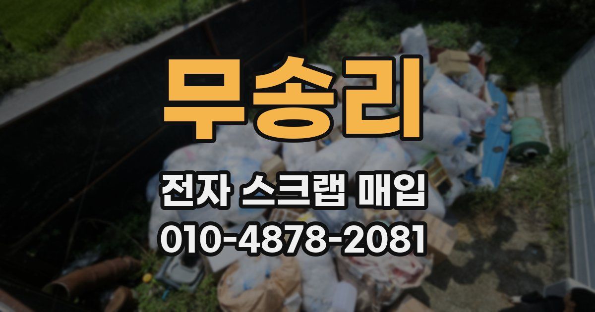 무송리 전자 스크랩 매입