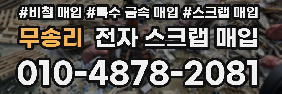 무송리 전자 스크랩 매입