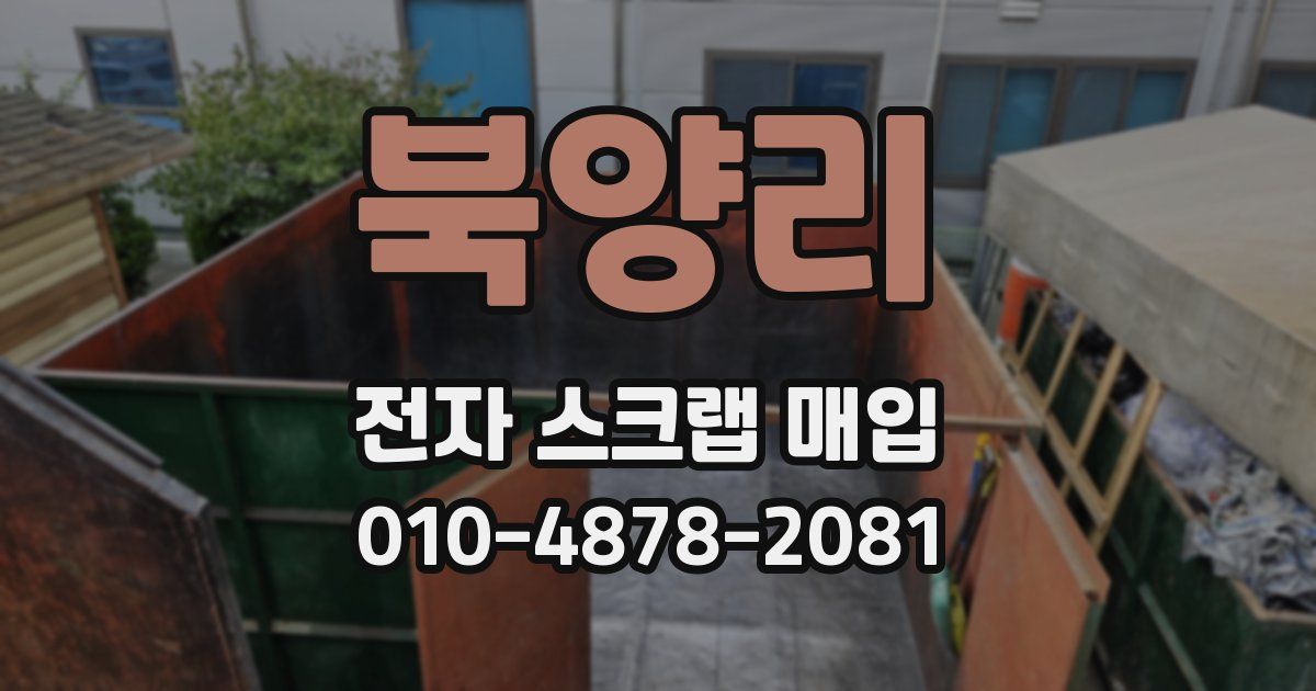 북양리 전자 스크랩 매입