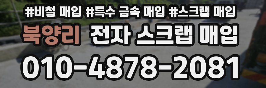 북양리 전자 스크랩 매입