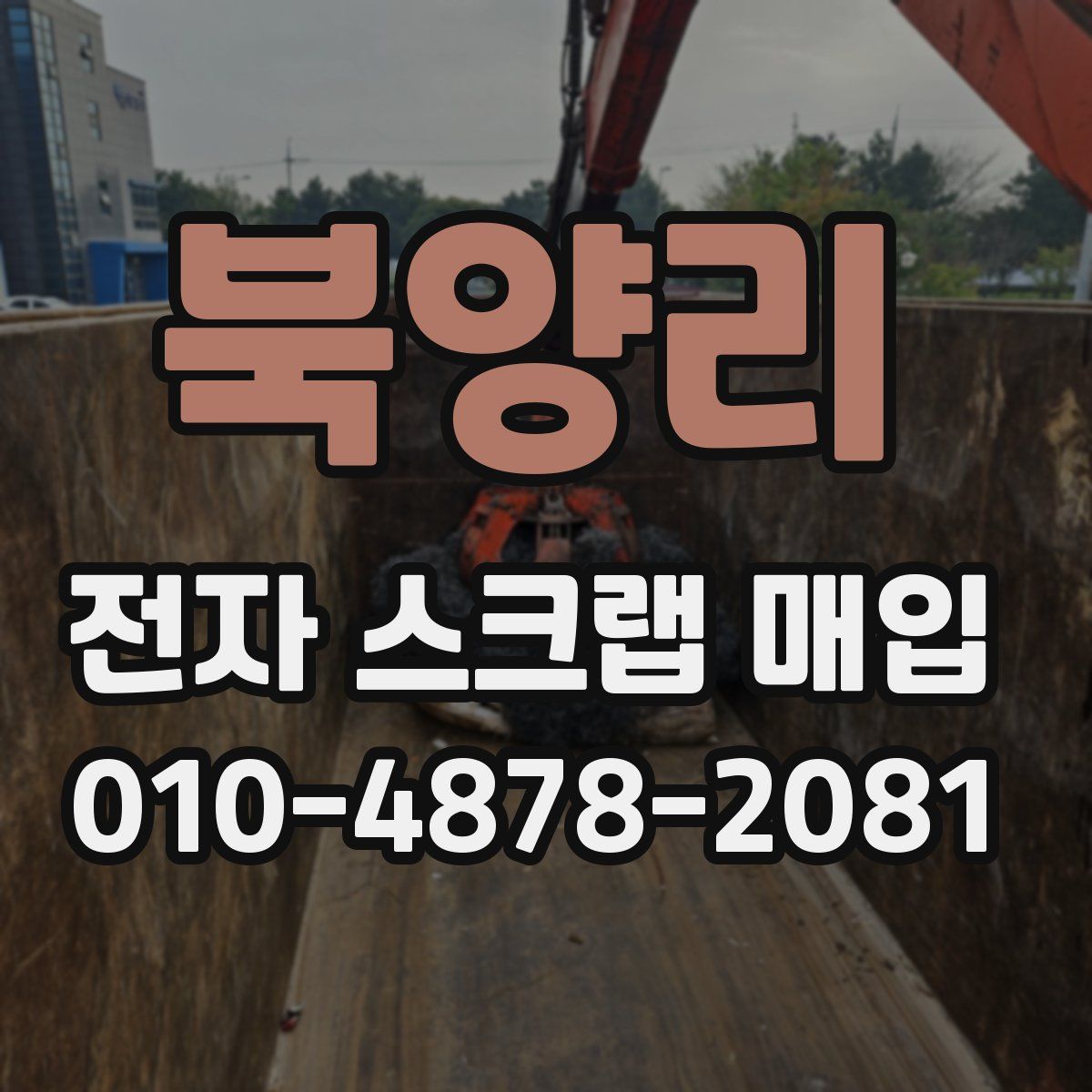 북양리 전자 스크랩 매입