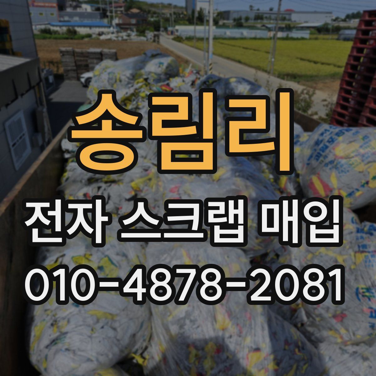 송림리 전자 스크랩 매입
