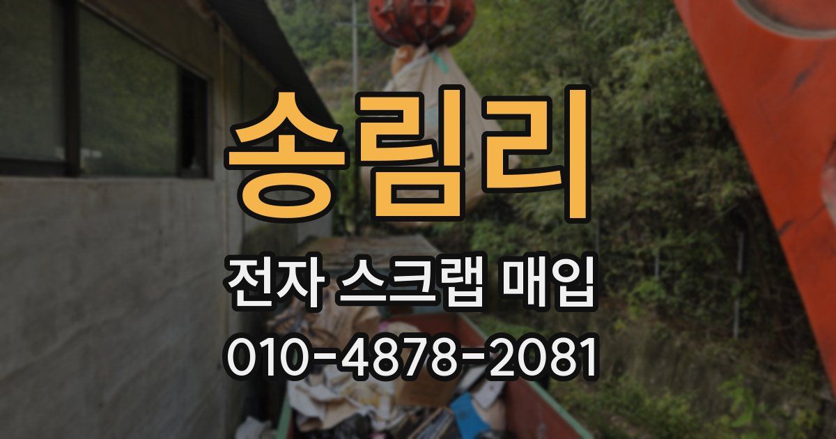 송림리 전자 스크랩 매입