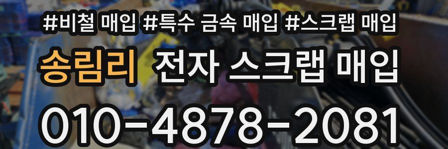 송림리 전자 스크랩 매입