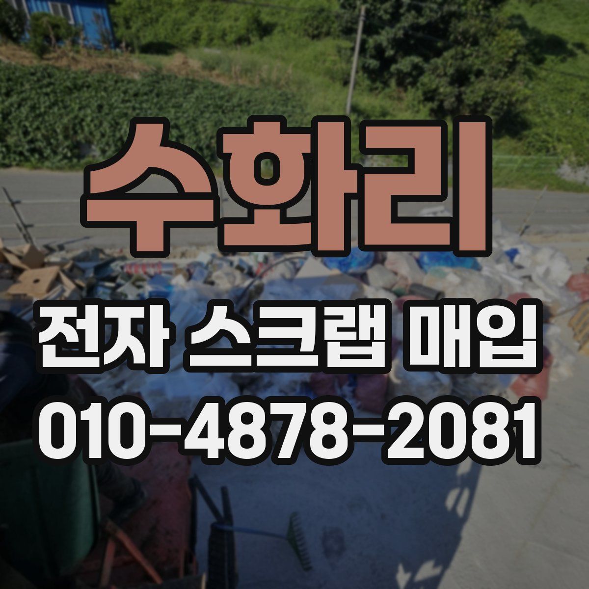 수화리 전자 스크랩 매입