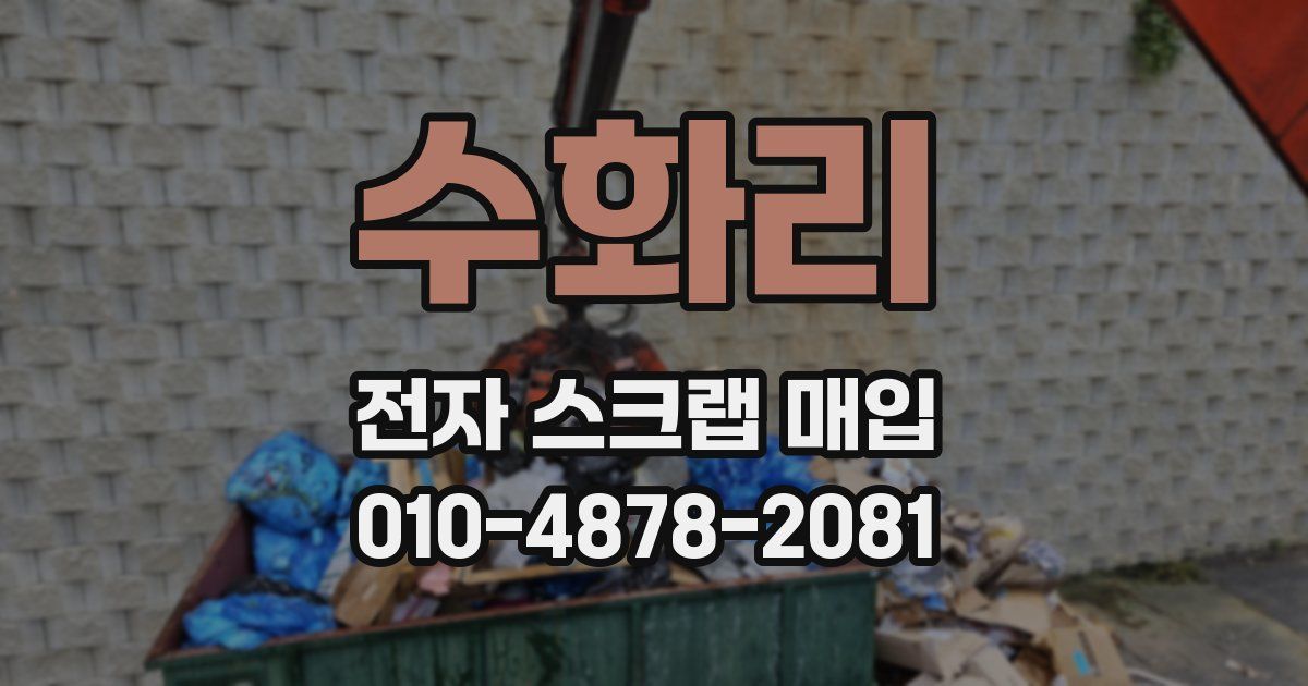 수화리 전자 스크랩 매입